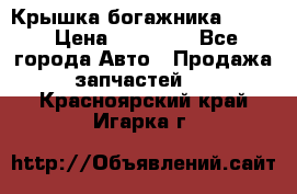 Крышка богажника ML164 › Цена ­ 10 000 - Все города Авто » Продажа запчастей   . Красноярский край,Игарка г.